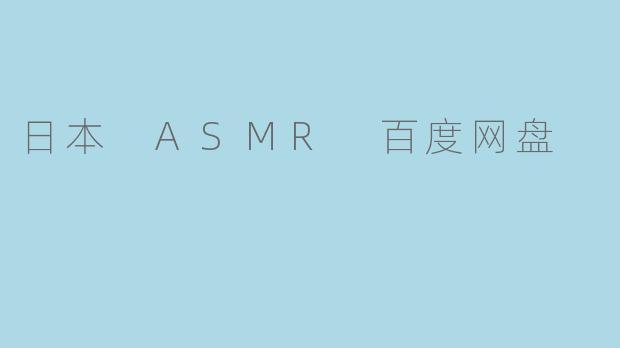 日本 ASMR 百度网盘